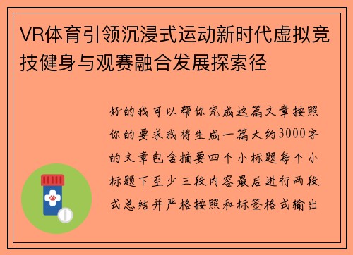 VR体育引领沉浸式运动新时代虚拟竞技健身与观赛融合发展探索径