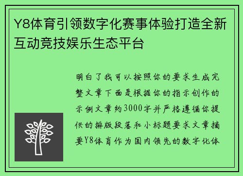 Y8体育引领数字化赛事体验打造全新互动竞技娱乐生态平台