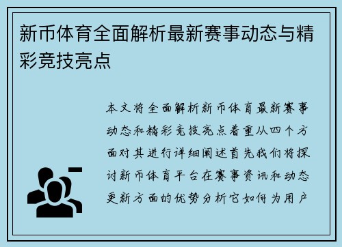 新币体育全面解析最新赛事动态与精彩竞技亮点