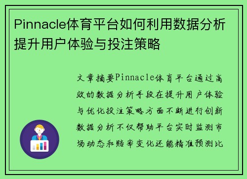 Pinnacle体育平台如何利用数据分析提升用户体验与投注策略