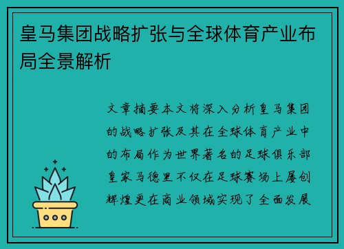 皇马集团战略扩张与全球体育产业布局全景解析