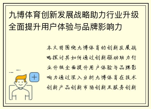 九博体育创新发展战略助力行业升级全面提升用户体验与品牌影响力