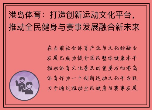 港岛体育：打造创新运动文化平台，推动全民健身与赛事发展融合新未来