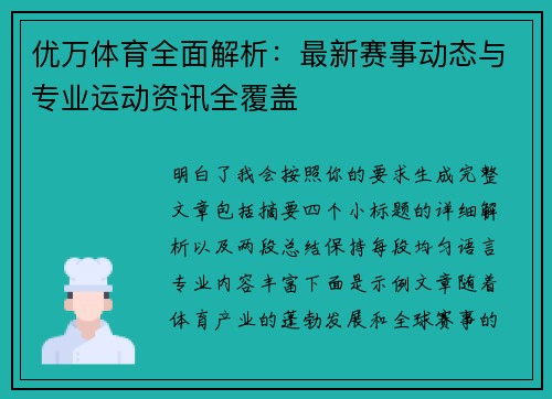 优万体育全面解析：最新赛事动态与专业运动资讯全覆盖