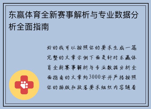 东赢体育全新赛事解析与专业数据分析全面指南