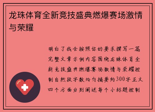 龙珠体育全新竞技盛典燃爆赛场激情与荣耀