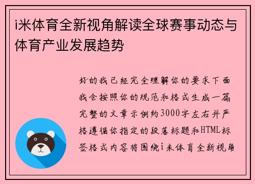 i米体育全新视角解读全球赛事动态与体育产业发展趋势