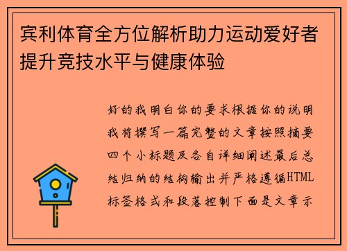 宾利体育全方位解析助力运动爱好者提升竞技水平与健康体验
