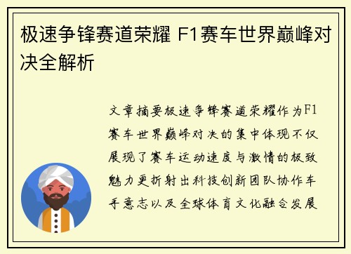 极速争锋赛道荣耀 F1赛车世界巅峰对决全解析