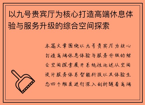 以九号贵宾厅为核心打造高端休息体验与服务升级的综合空间探索