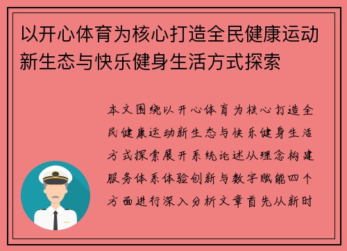 以开心体育为核心打造全民健康运动新生态与快乐健身生活方式探索