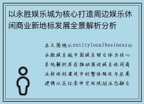 以永胜娱乐城为核心打造周边娱乐休闲商业新地标发展全景解析分析