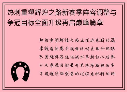 热刺重塑辉煌之路新赛季阵容调整与争冠目标全面升级再启巅峰篇章