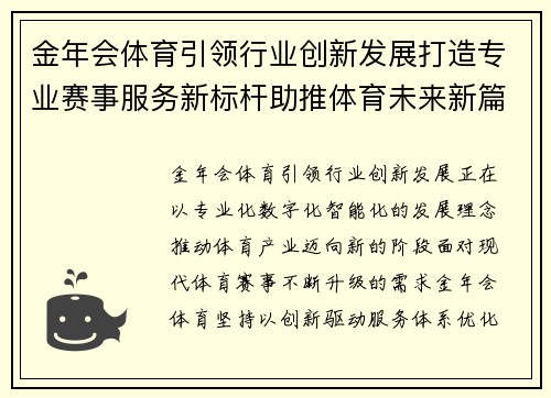 金年会体育引领行业创新发展打造专业赛事服务新标杆助推体育未来新篇章