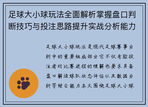 足球大小球玩法全面解析掌握盘口判断技巧与投注思路提升实战分析能力