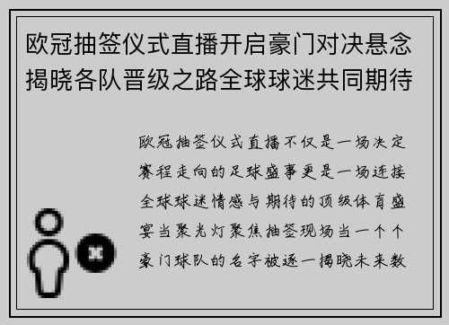 欧冠抽签仪式直播开启豪门对决悬念揭晓各队晋级之路全球球迷共同期待