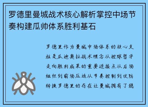 罗德里曼城战术核心解析掌控中场节奏构建瓜帅体系胜利基石