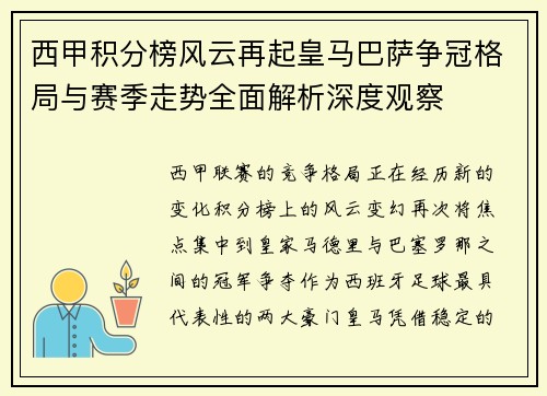 西甲积分榜风云再起皇马巴萨争冠格局与赛季走势全面解析深度观察