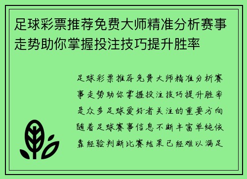 足球彩票推荐免费大师精准分析赛事走势助你掌握投注技巧提升胜率