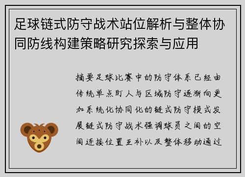 足球链式防守战术站位解析与整体协同防线构建策略研究探索与应用