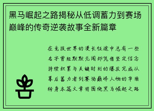 黑马崛起之路揭秘从低调蓄力到赛场巅峰的传奇逆袭故事全新篇章